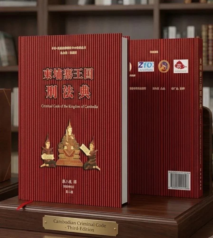 ក្រមព្រហ្មទណ្ឌនៃព្រះរាជាណាចក្រកម្ពុជា (ភាសាចិន)
