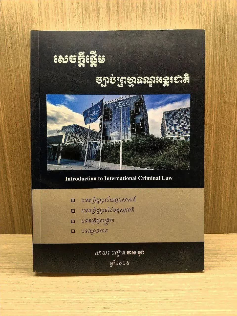 សេចក្តីផ្តើមច្បាប់ព្រហ្មទណ្ឌអន្តរជាតិ