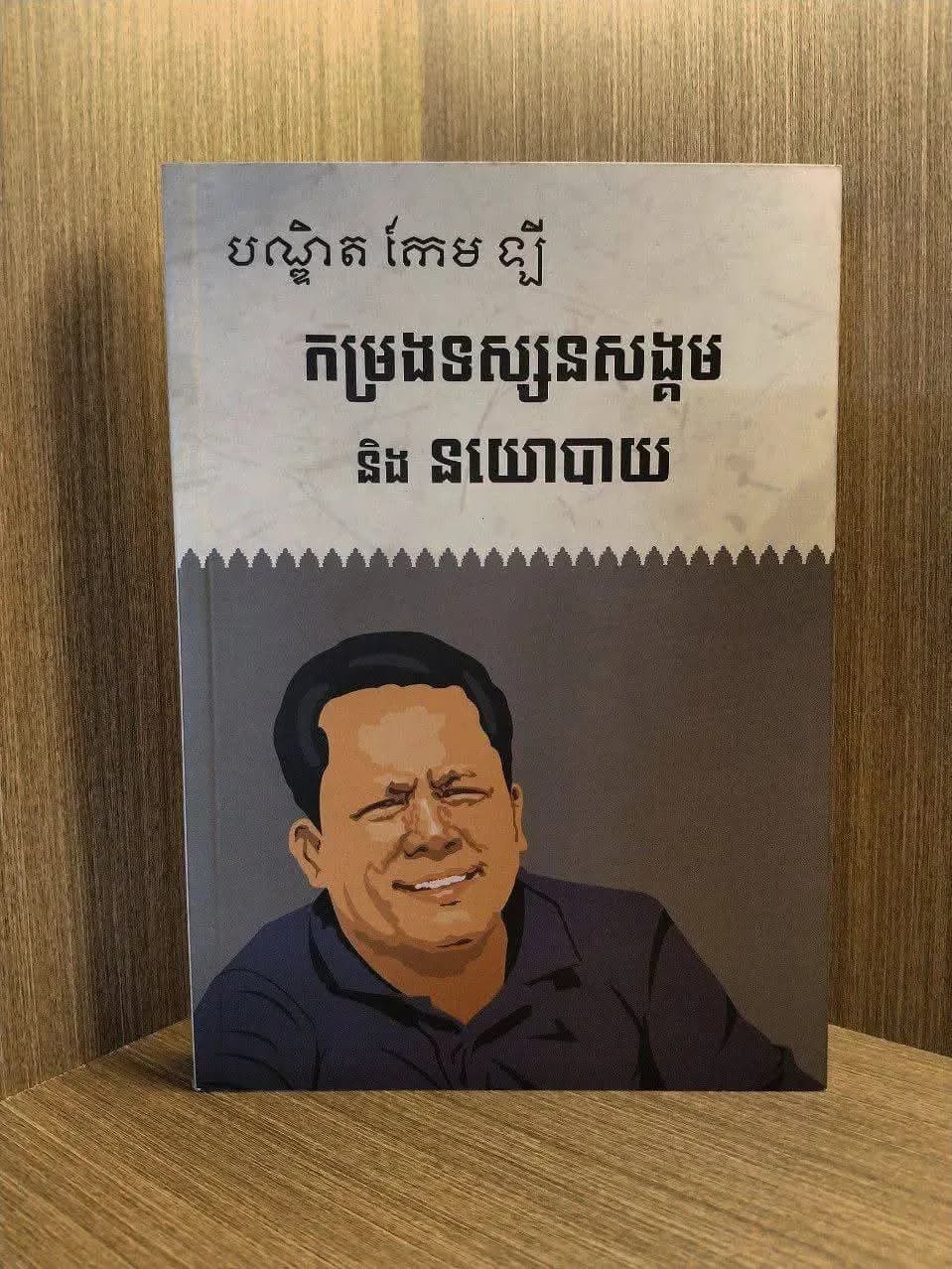កម្រងទស្សនៈសង្គមនិង នយោបាយ