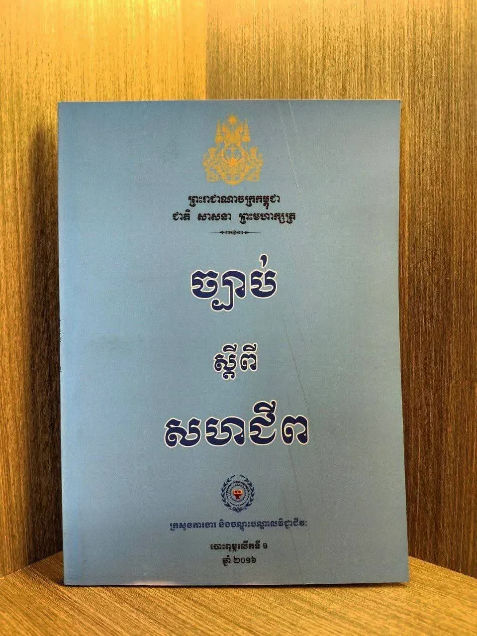 ច្បាប់ស្តីពីសហជីព