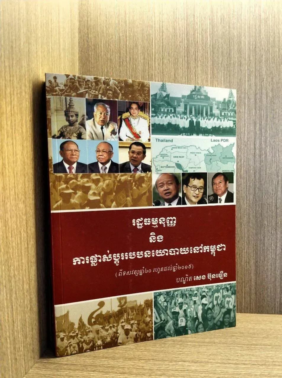 រដ្ឋធម្មនុញ្ញ និងការផ្លាស់ប្តូររបបនយោបាយនៅកម្ពុជា