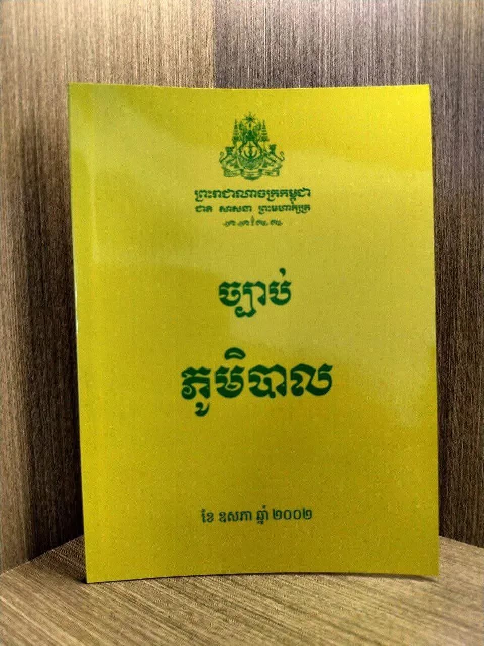 ច្បាប់ភូមិបាល