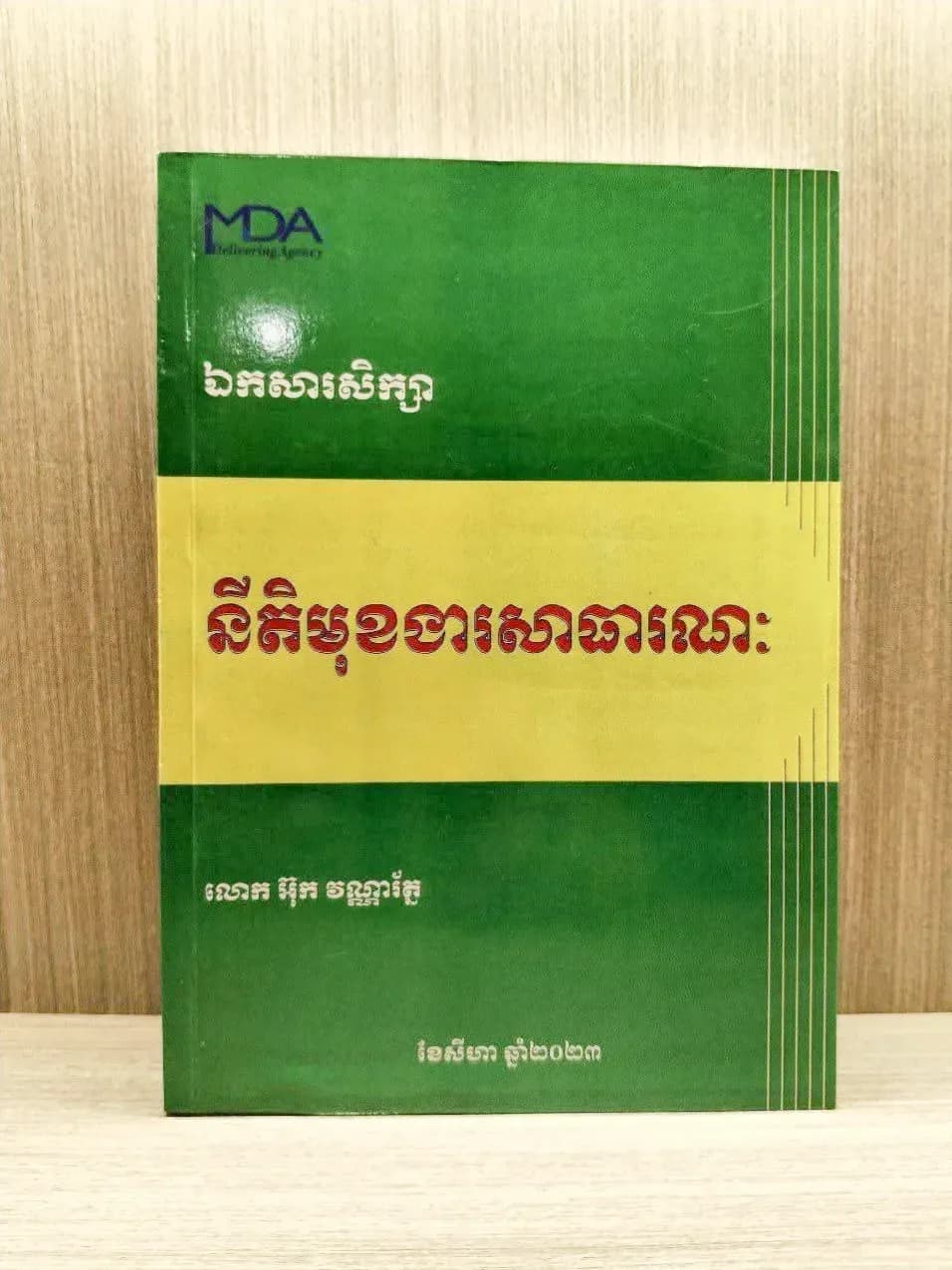 នីតិមុខងារសាធារណៈ