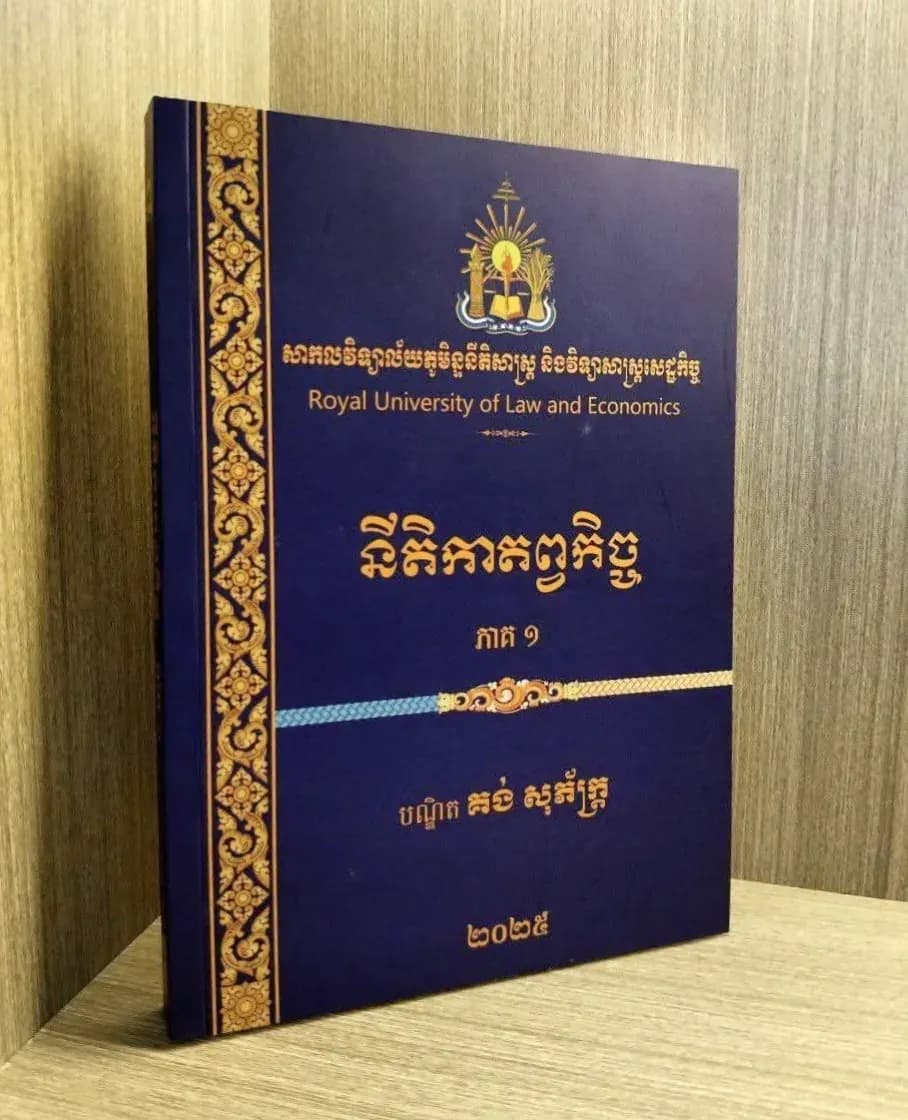 នីតិកាតព្វកិច្ច ភាគ១
