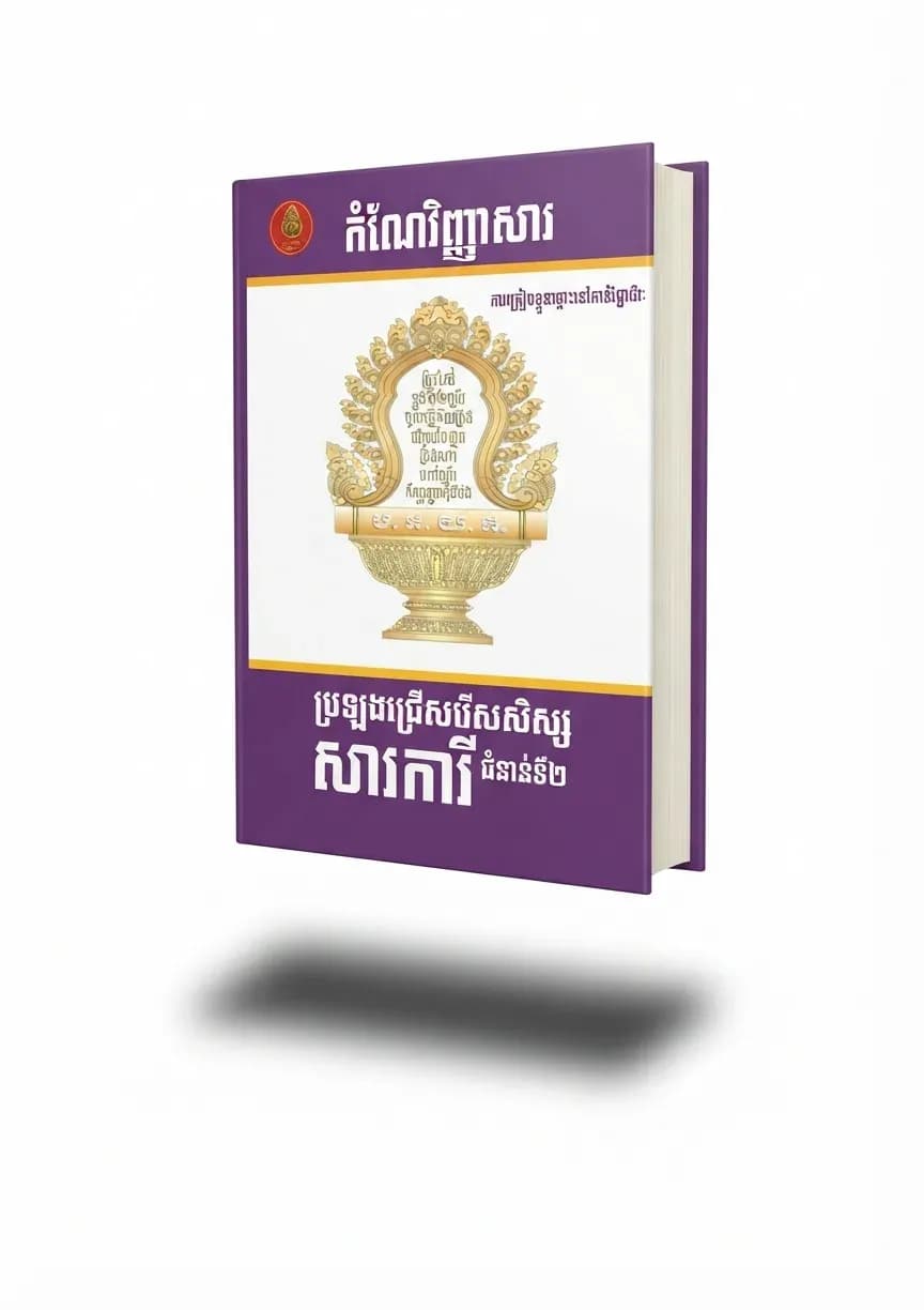 កំណែវិញ្ញាសារប្រឡងជ្រើសរើសសិស្សសារការីជំនាន់ទី២