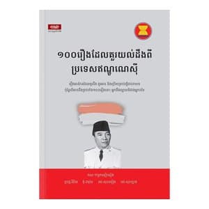១០០រឿង ដែលគួរយល់ដឹងពីប្រទេសឥណ្ឌូណេសុី