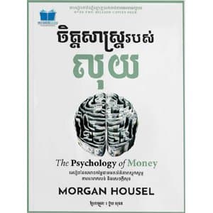 ចិត្តសាស្ត្ររបស់លុយ