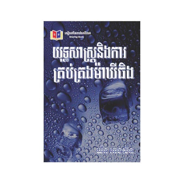 យុទ្ធសាស្ត្រ និងការគ្រប់គ្រង់ម៉ាឃីធិង