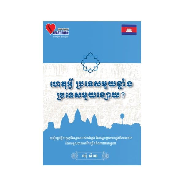 ហេតុអ្វីប្រទេសខ្លាំង ប្រទេសខ្សោយ?