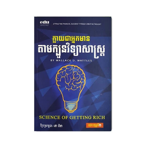 ក្លាយជាអ្នកមានតាមក្បួនវិទ្យាសាស្រ្ត