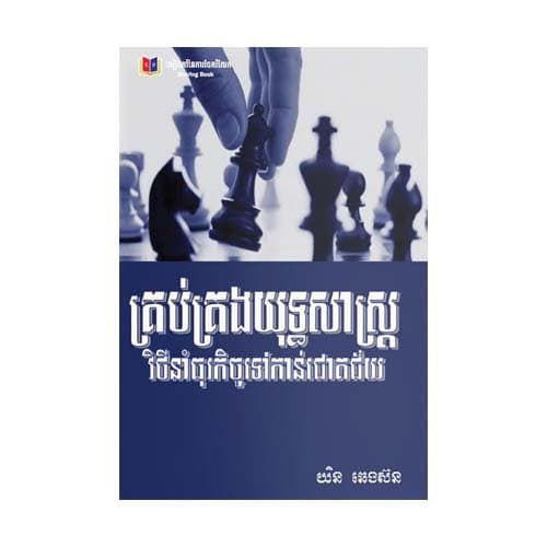 គ្រប់គ្រងយុទ្ធសាស្ត្រ វិថីនាំធុរកិច្ចទៅកាន់ជោគជ័យ