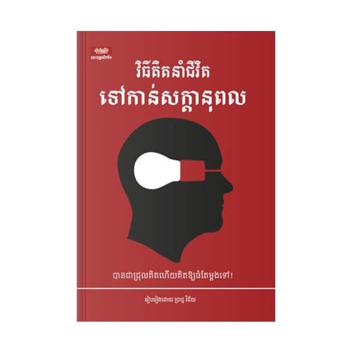 វិធីគិតនាំជីវិតទៅកាន់សក្ដានុពល
