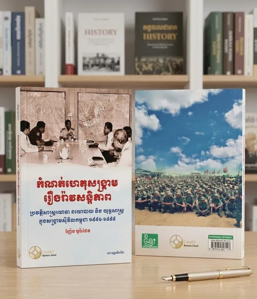 កំណត់ហេតុសង្គ្រាមរឿងរ៉ាវសន្តិភាព