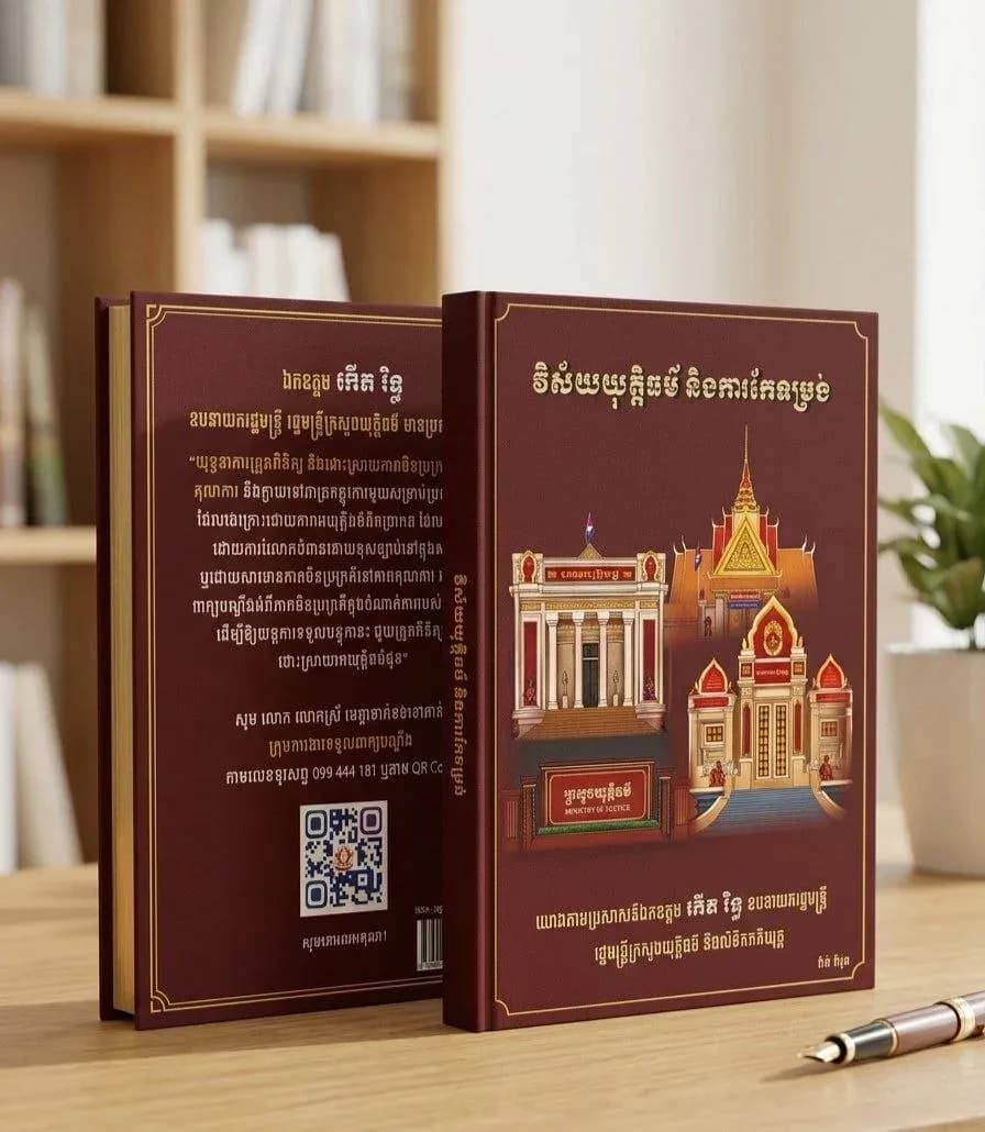 វិស័យយុត្តិធម៌ និងកំណែទម្រង់ច្បាប់