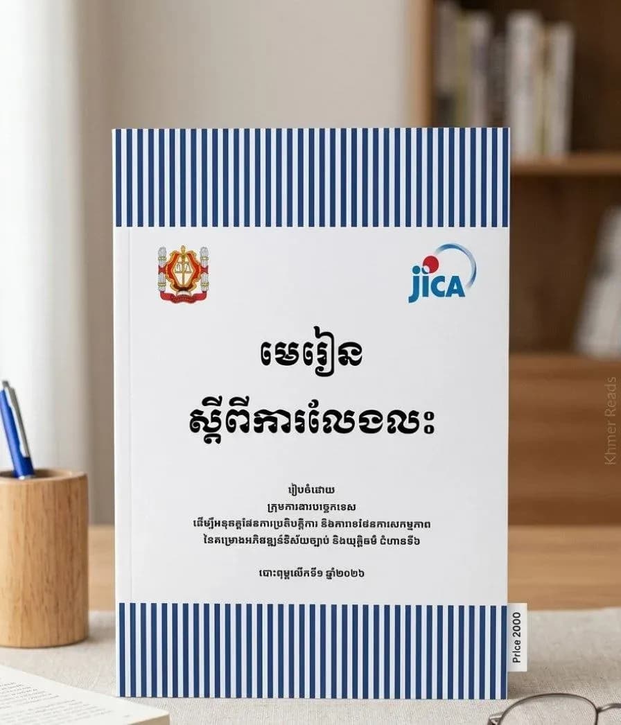 មេរៀនស្តីពីការលែងលះ