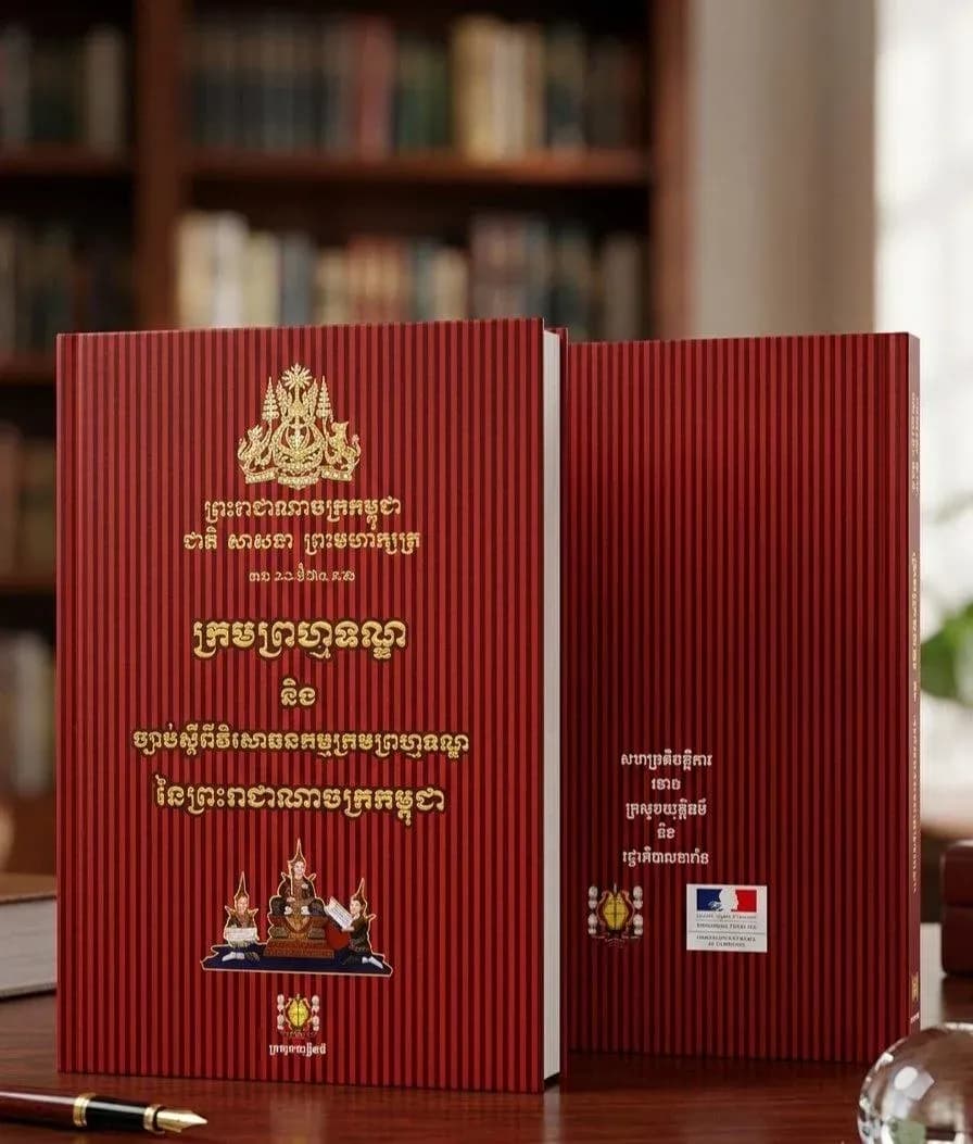 ក្រមព្រហ្មទណ្ឌ និងវិសោធនកម្មនៃព្រះរាជាណាចក្រ
