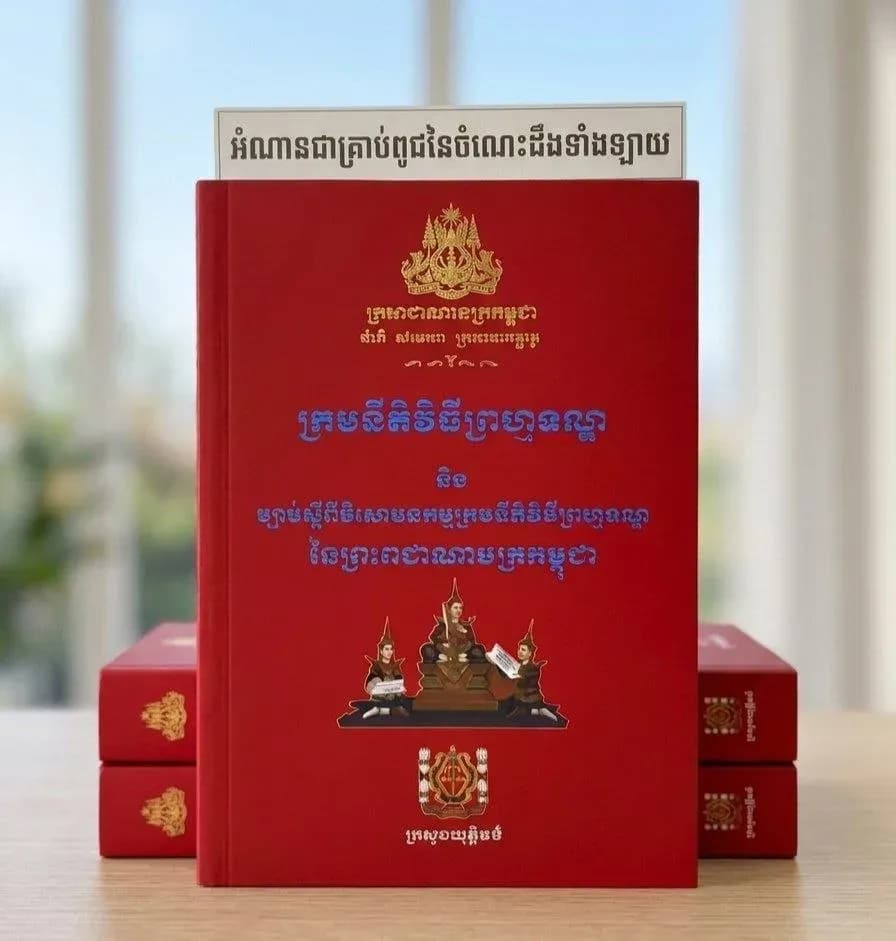 ក្រមនីតិព្រហ្មទណ្ឌ និងវិសោធនកម្ម