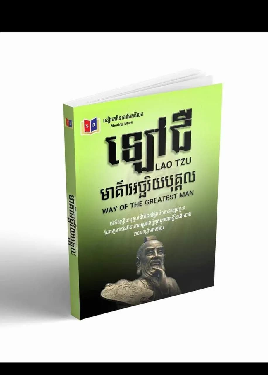 ឡៅជឺ មាគ៌ាអច្ឆរិយៈបុគ្គល