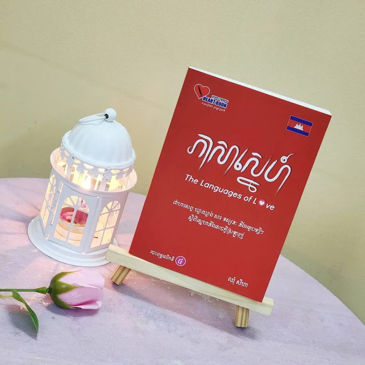 ភាសាស្នេហ៍