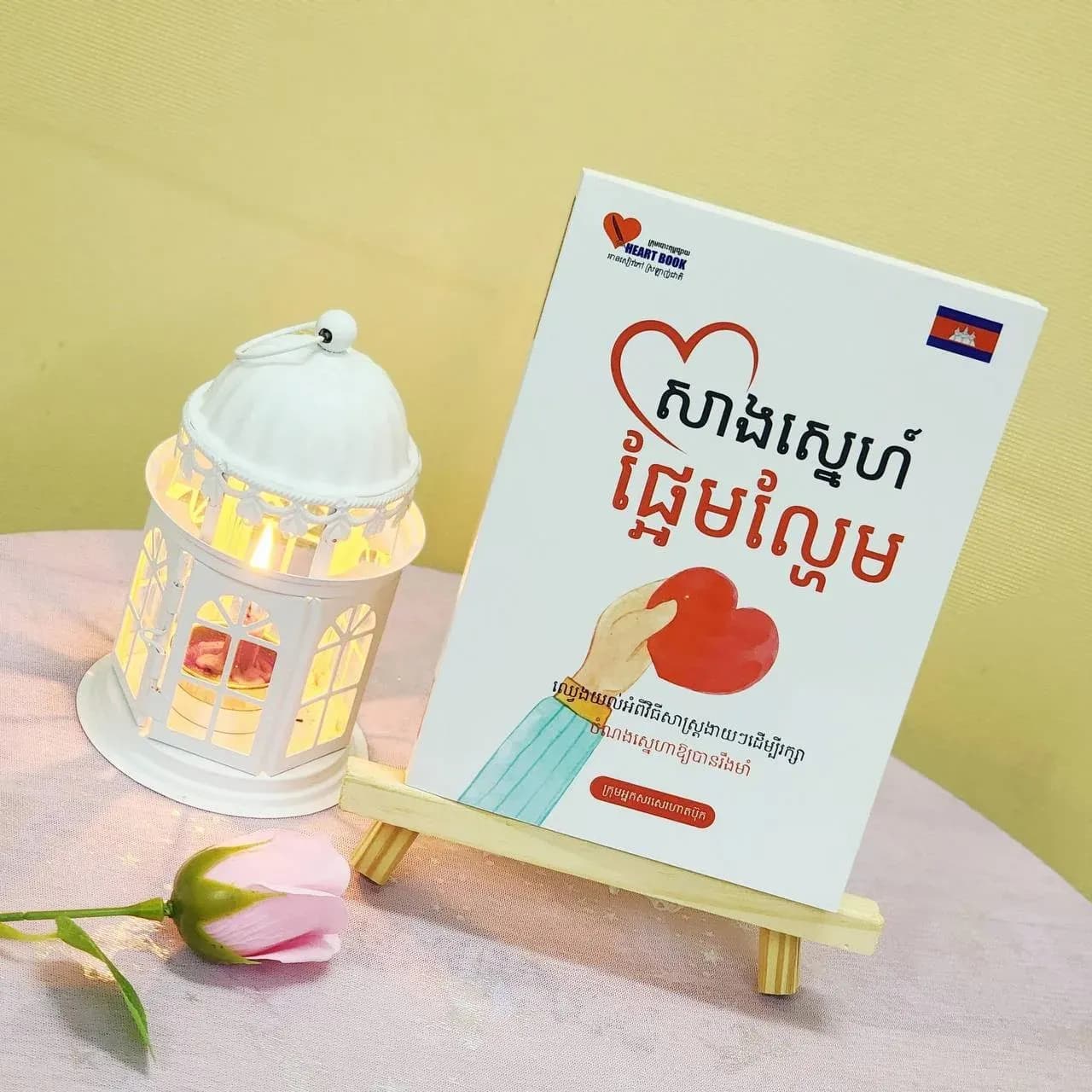 សាងស្នេហ៍ផ្អែមល្ហែម