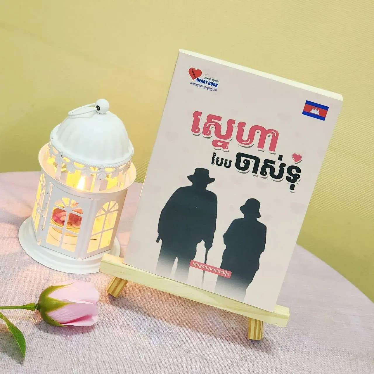 ស្នេហាបែបចាស់ទុំ