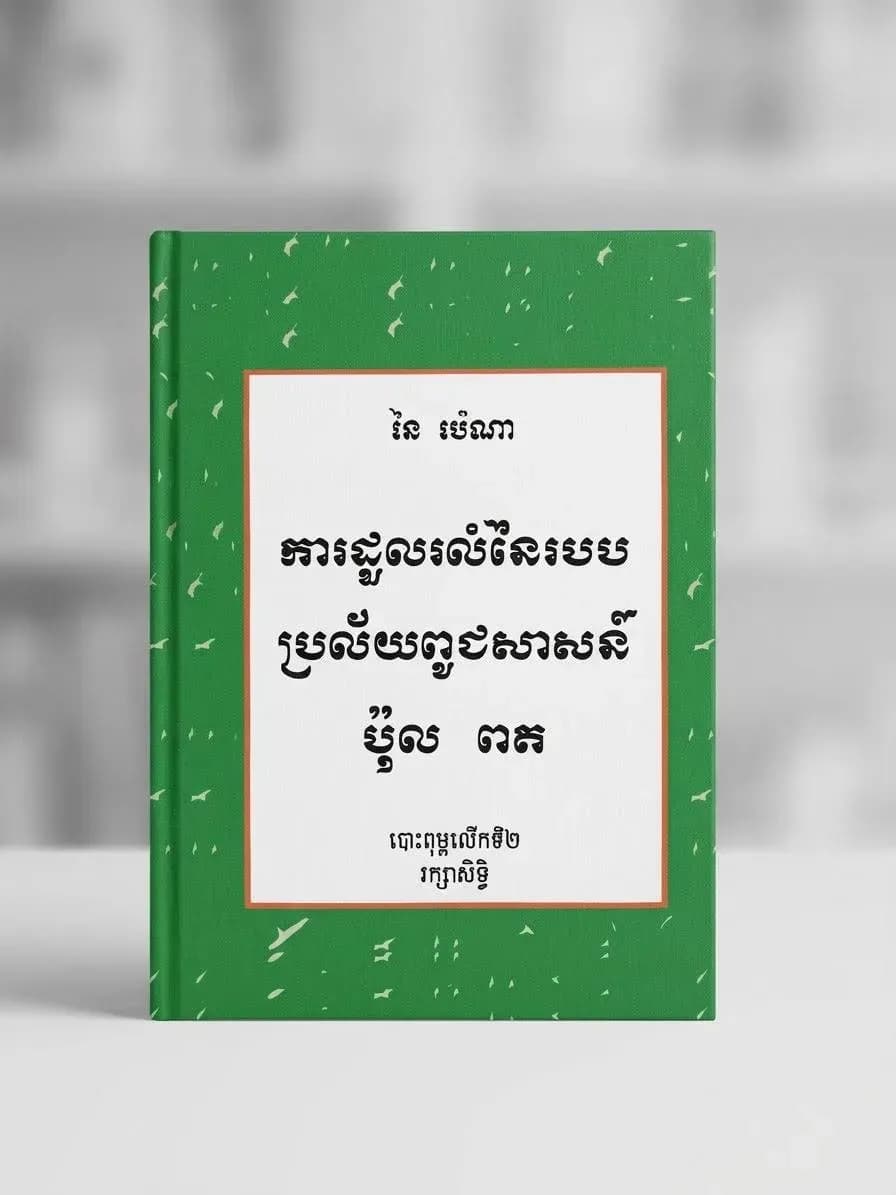 ការដួលរលំនៃរបបប្រល័យពូជសាសន៍