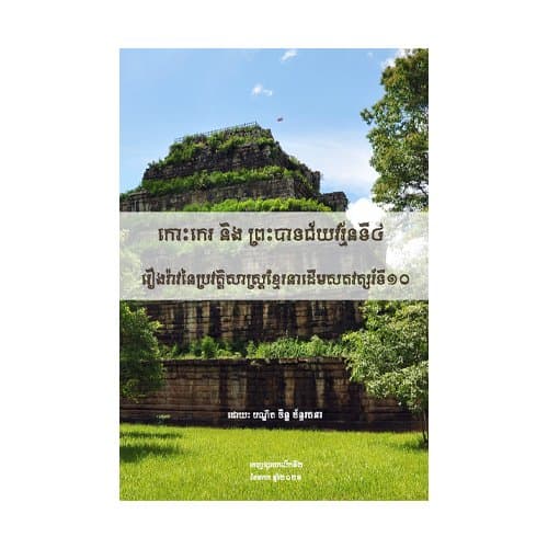 កោះកេរ និងព្រះបាទជ័យវរ្ម័នទី៤