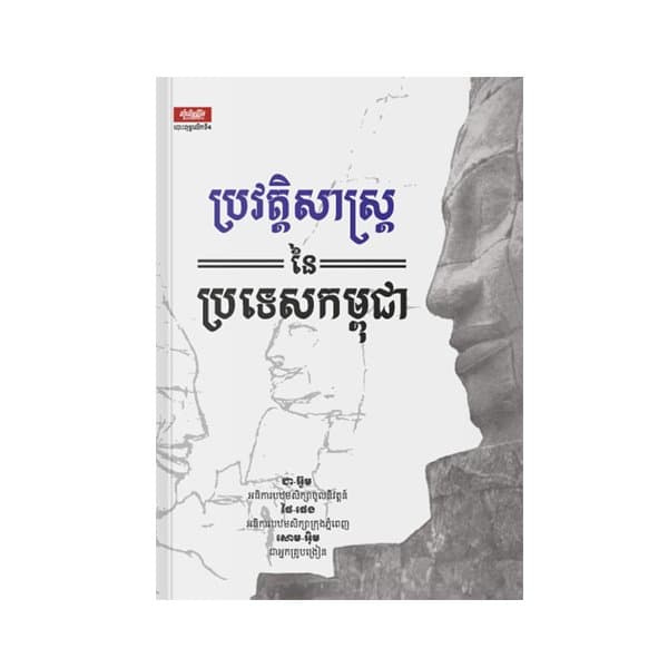 ប្រវត្តិសាស្ត្រនៃប្រទេសកម្ពុជា