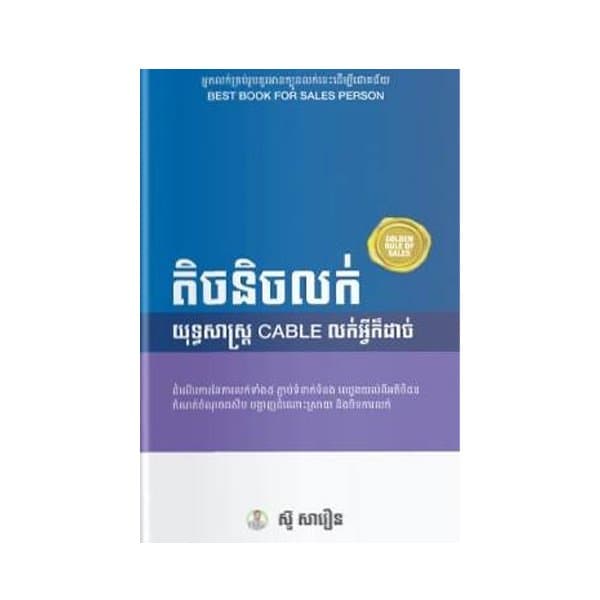 តិចនិចលក់យុទ្ធសាស្រ្ត CABLE លក់អ្វីក៏ដាច់