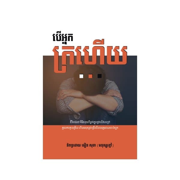 បើអ្នកក្រហើយ