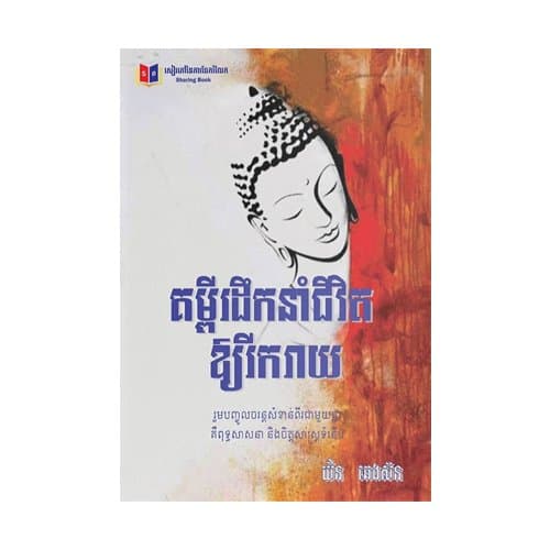បើជួបបញ្ហាលំបាកក្នុងជីវិតហើយ រឿងដែលគួរតែធ្វើគឺកុំប្រកែក និងដើរចេញពីបញ្ហាឱ្យសោះ។ អ្នកគួរព្យាយាមមានទំនួលខុសត្រូវលើសកម្មភាពរបស់អ្នកនិងបញ្ហាដែលនៅចំពោះមុខ។ ចូរមើលមកបញ្ហាឬទុក្ខលំបាកទាំងឡាយដោយភាពវិជ្ជមាន។ បើខ្លែងមិនប្រឈមនឹងខ្យល់ តើវាអាចហោះខ្ពស់ដែរឬទេ?
