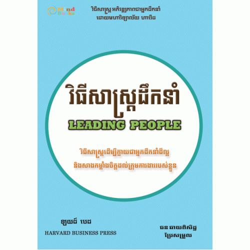 វិធីសាស្រ្តដឹកនាំ