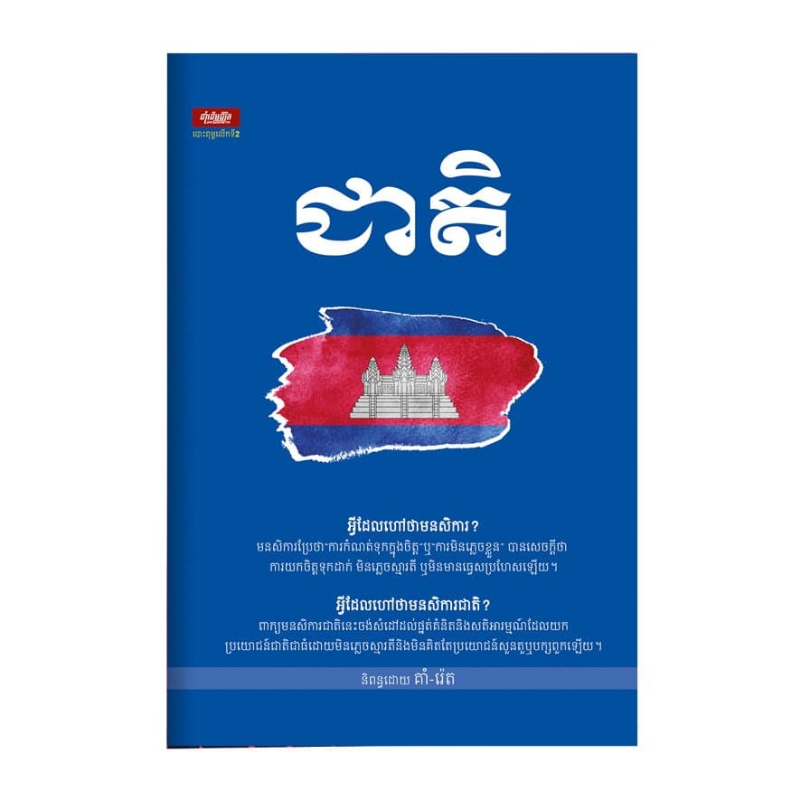 ជាតិ