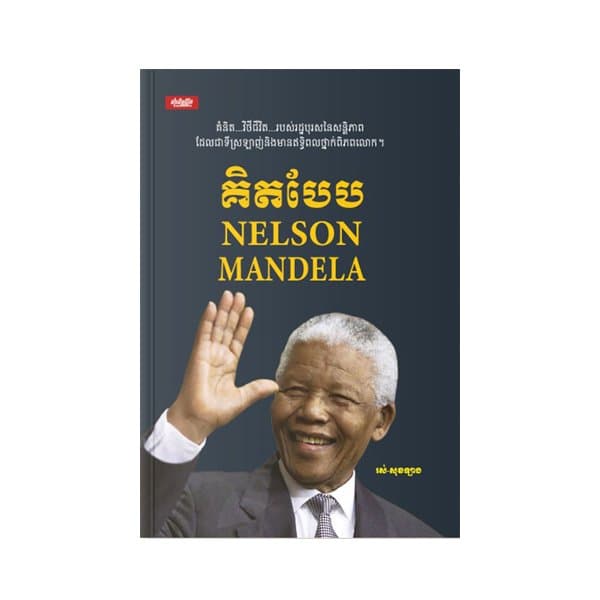 គិតបែប Nelson Mandela