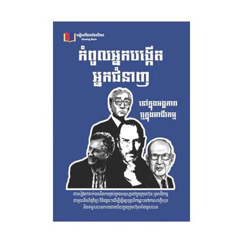 កំពូលអ្នកបង្កើតអ្នកជំនាញ