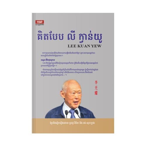 គិតបែប លី ខ្វាន់យូ