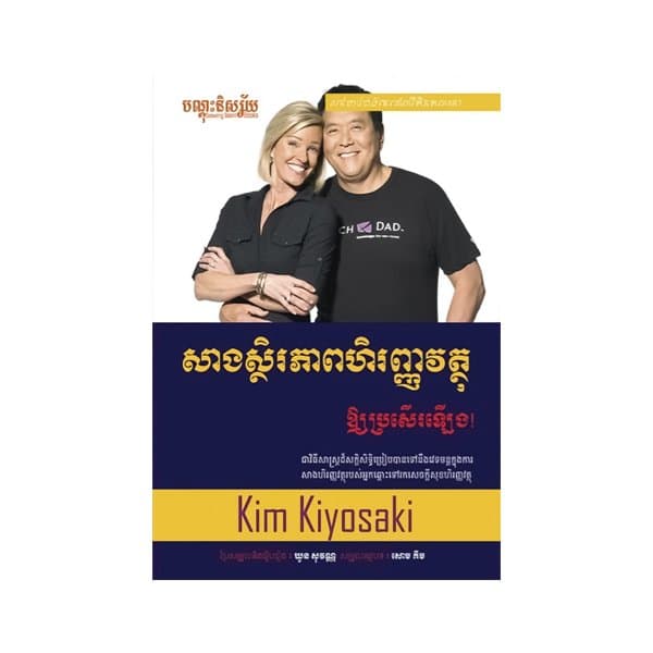 សាងស្ថិរភាពហិរញ្ញវត្ថុឳ្យប្រសើរឡើង
