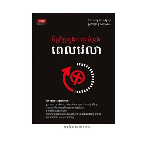 ចិត្តវិទ្យាក្នុងការគ្រប់គ្រងពេលវេលា