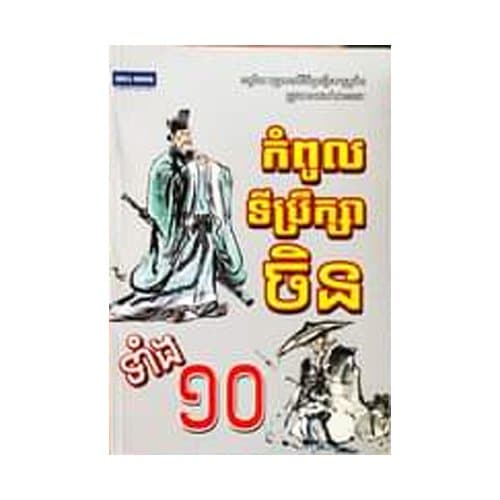 កំពូលទីប្រឹក្សាចិនទាំង១០