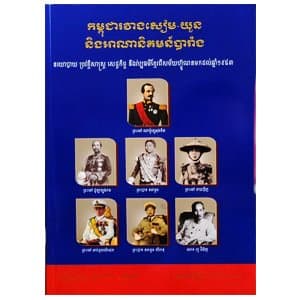 កម្ពុជារវាងសៀម-យួន និងអាណានិគមន៍បារាំង