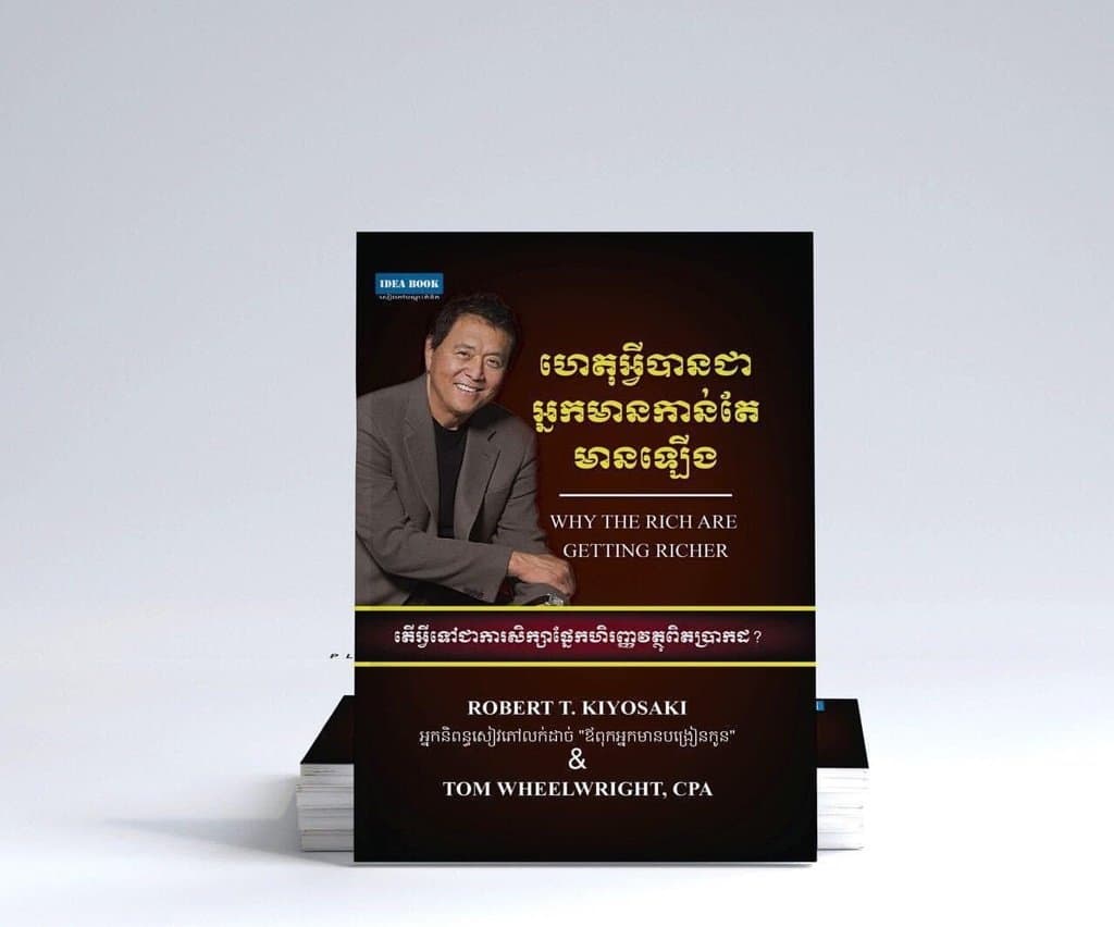 ហេតុអ្វីបានជាអ្នកមានកាន់តែមានឡើង