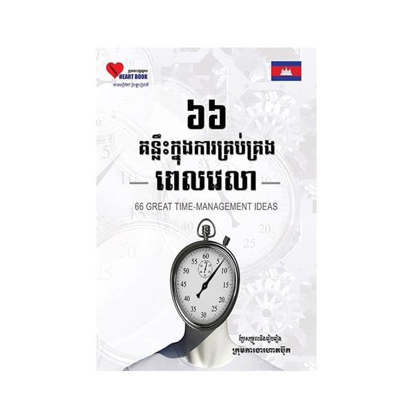 ៦៦ គន្លិះក្នុងការគ្រប់គ្រងវេលា