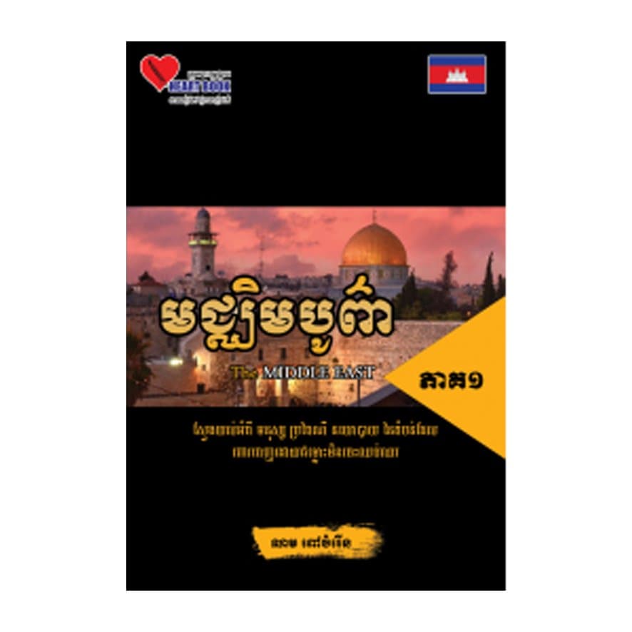 មជ្ឈិមបូព៌ា ភាគ១