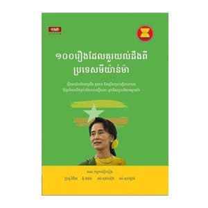 ១០០រឿង ដែលគួរយល់ដឹងពីប្រទេសមីយ៉ាន់ម៉ា
