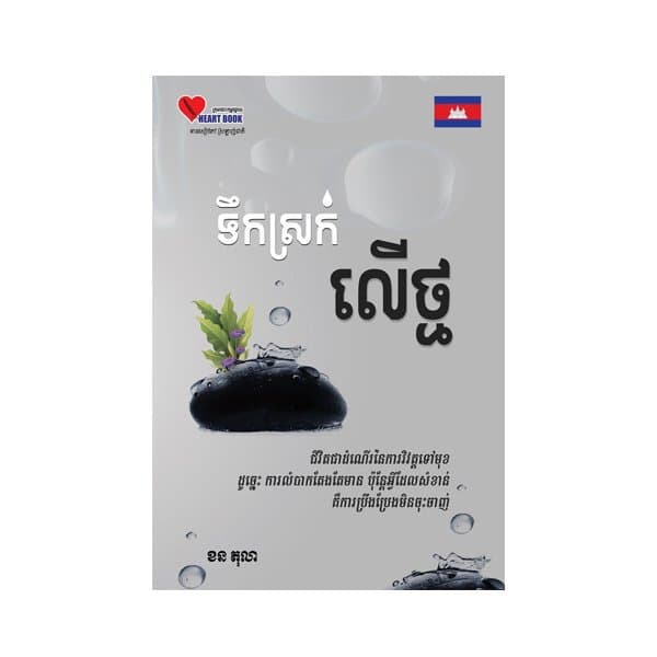 ទឹកស្រក់លើថ្ម