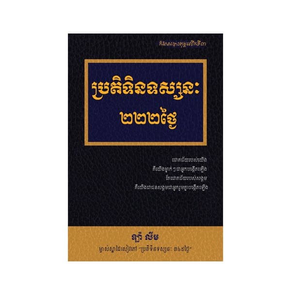 ប្រតិទិនទស្សនៈ២២២ថ្ងៃ