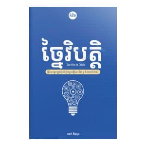 ច្នៃវិបត្តិ