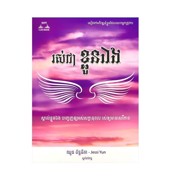 រស់ជាខ្លួនឯង