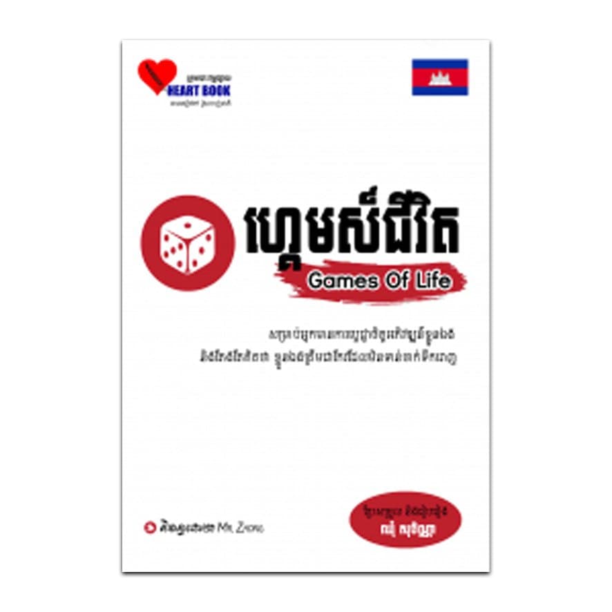 ហ្គេមស៍ជីវិត