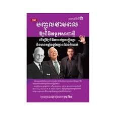 បញ្ជូលថាមពលឲ្យជីវិតអ្នកសាជាថ្មី